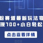 引爆同城短视频拍剪课,实体商家拍摄制作实战,教你拍出引流到店的短视频-我创创业-副业网-网络创业-资源分享-网课资源-学习教程-学知识-自媒体-抖音-视频号-小红书-网络项目,赚钱软件,副业,兼职,学生赚,挂机赚-我创创业-副业网-5ccy.cn