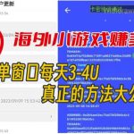 海外小游戏美金项目真正可以达到3-4U单窗口的方法,单台电脑收入300 【揭秘】-我创创业-副业网-网络创业-资源分享-网课资源-学习教程-学知识-自媒体-抖音-视频号-小红书-网络项目,赚钱软件,副业,兼职,学生赚,挂机赚-我创创业-副业网-5ccy.cn