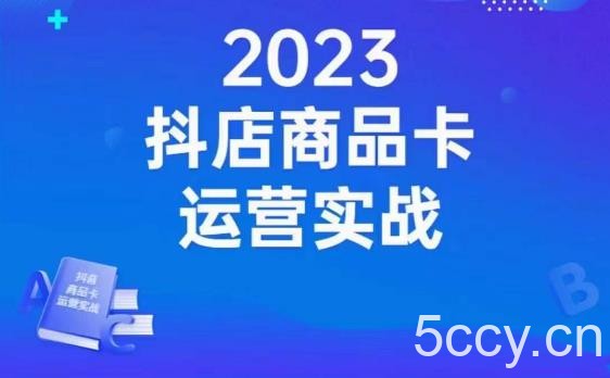 沐网商·抖店商品卡运营实战，店铺搭建-选品-达人玩法-商品卡流-起店高阶玩玩-我创创业-副业网-网络创业-资源分享-网课资源-学习教程-学知识-自媒体-抖音-视频号-小红书-网络项目,赚钱软件,副业,兼职,学生赚,挂机赚-我创创业-副业网-5ccy.cn