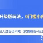 短剧推广升级版玩法,0门槛小白简单上手,日入过百也不难(实操教程 玩法)-我创创业-副业网-网络创业-资源分享-网课资源-学习教程-学知识-自媒体-抖音-视频号-小红书-网络项目,赚钱软件,副业,兼职,学生赚,挂机赚-我创创业-副业网-5ccy.cn