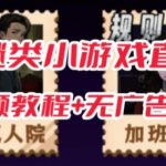 抖音爆火的悬疑解谜小游戏【规则怪谈】无人直播玩法【含全套开播教程 无广告版游戏 工具软件】-我创创业-副业网-网络创业-资源分享-网课资源-学习教程-学知识-自媒体-抖音-视频号-小红书-网络项目,赚钱软件,副业,兼职,学生赚,挂机赚-我创创业-副业网-5ccy.cn