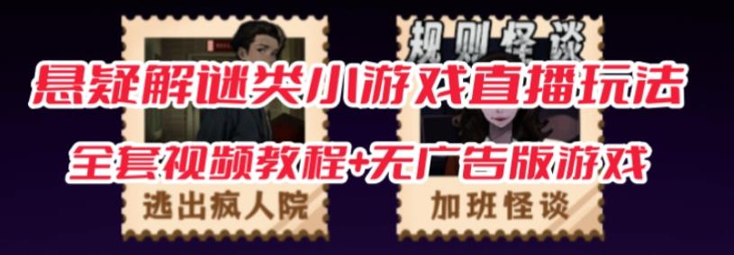 抖音爆火的悬疑解谜小游戏【规则怪谈】无人直播玩法【含全套开播教程 无广告版游戏 工具软件】-我创创业-副业网-网络创业-资源分享-网课资源-学习教程-学知识-自媒体-抖音-视频号-小红书-网络项目,赚钱软件,副业,兼职,学生赚,挂机赚-我创创业-副业网-5ccy.cn