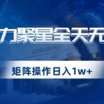 快手磁力聚星全天无人直播,矩阵操作日入1w 【揭秘】-我创创业-副业网-网络创业-资源分享-网课资源-学习教程-学知识-自媒体-抖音-视频号-小红书-网络项目,赚钱软件,副业,兼职,学生赚,挂机赚-我创创业-副业网-5ccy.cn