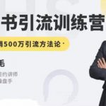 零克·小红书引流训练营第五期,小红书矩阵引流到vX的方法论-我创创业-副业网-网络创业-资源分享-网课资源-学习教程-学知识-自媒体-抖音-视频号-小红书-网络项目,赚钱软件,副业,兼职,学生赚,挂机赚-我创创业-副业网-5ccy.cn