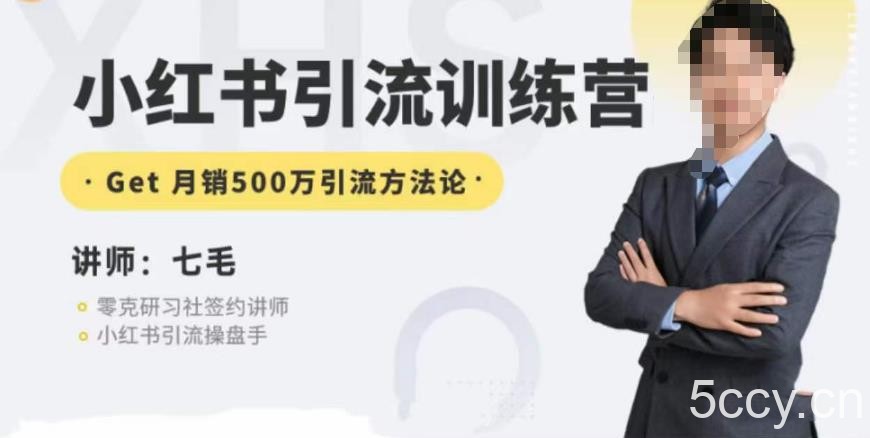 零克·小红书引流训练营第五期，小红书矩阵引流到vX的方法论-我创创业-副业网-网络创业-资源分享-网课资源-学习教程-学知识-自媒体-抖音-视频号-小红书-网络项目,赚钱软件,副业,兼职,学生赚,挂机赚-我创创业-副业网-5ccy.cn