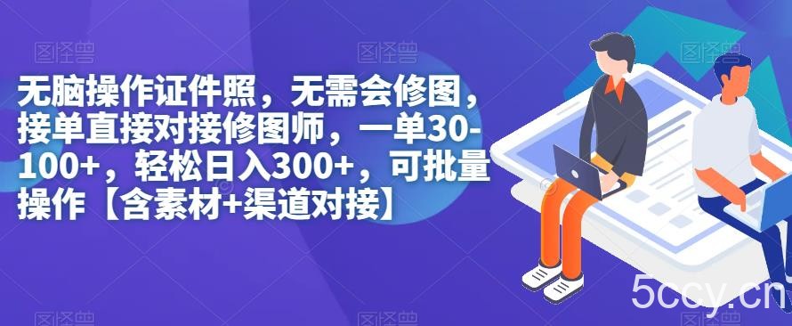 无脑操作证件照，无需会修图，轻松日入300 ，可批量操作【含素材 渠道对接】-我创创业-副业网-网络创业-资源分享-网课资源-学习教程-学知识-自媒体-抖音-视频号-小红书-网络项目,赚钱软件,副业,兼职,学生赚,挂机赚-我创创业-副业网-5ccy.cn
