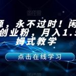 虚拟货源,永不过时!闲鱼卖网课引流创业粉,月入1.5W,保姆式教学【揭秘】-我创创业-副业网-网络创业-资源分享-网课资源-学习教程-学知识-自媒体-抖音-视频号-小红书-网络项目,赚钱软件,副业,兼职,学生赚,挂机赚-我创创业-副业网-5ccy.cn