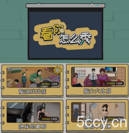 抖音爆火的休闲小游戏“看你怎么秀”无人直播玩法【含全套开播教程 无广告版游戏 工具软件】