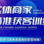 李白老师-实体商家精准获客训练，带你学习简单落地的获客秘籍！-我创创业-副业网-网络创业-资源分享-网课资源-学习教程-学知识-自媒体-抖音-视频号-小红书-网络项目,赚钱软件,副业,兼职,学生赚,挂机赚-我创创业-副业网-5ccy.cn