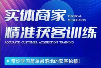 李白老师-实体商家精准获客训练，带你学习简单落地的获客秘籍！-我创创业-副业网-网络创业-资源分享-网课资源-学习教程-学知识-自媒体-抖音-视频号-小红书-网络项目,赚钱软件,副业,兼职,学生赚,挂机赚-我创创业-副业网-5ccy.cn