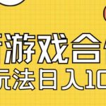 最新快手游戏合伙人视频玩法小白也可日入500-我创创业-副业网-网络创业-资源分享-网课资源-学习教程-学知识-自媒体-抖音-视频号-小红书-网络项目,赚钱软件,副业,兼职,学生赚,挂机赚-我创创业-副业网-5ccy.cn