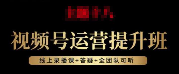 视频号运营提升班：视频号起号逻辑，视频号选品技巧及带货-我创创业-副业网-网络创业-资源分享-网课资源-学习教程-学知识-自媒体-抖音-视频号-小红书-网络项目,赚钱软件,副业,兼职,学生赚,挂机赚-我创创业-副业网-5ccy.cn
