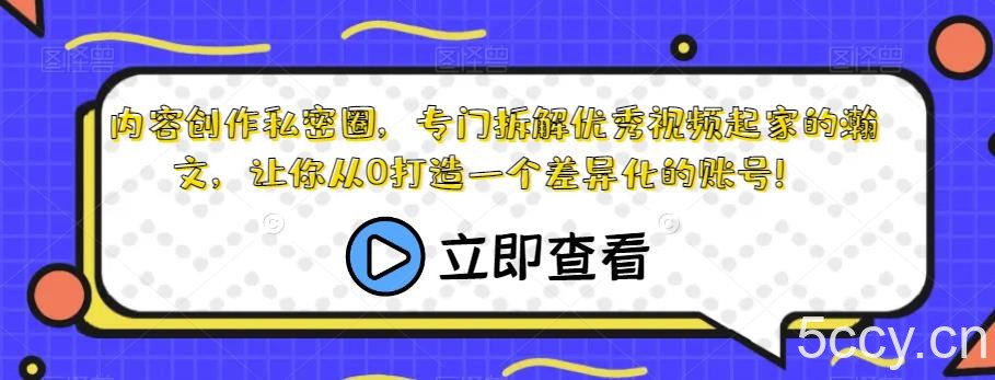 内容创作私密圈，专门拆解优秀视频起家的瀚文，让你从0打造一个差异化的账号！-我创创业-副业网-网络创业-资源分享-网课资源-学习教程-学知识-自媒体-抖音-视频号-小红书-网络项目,赚钱软件,副业,兼职,学生赚,挂机赚-我创创业-副业网-5ccy.cn