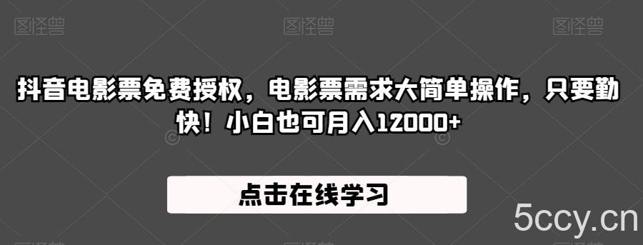 抖音电影票免费授权，电影票需求大简单操作，只要勤快！小白也可月入12000 【揭秘】-我创创业-副业网-网络创业-资源分享-网课资源-学习教程-学知识-自媒体-抖音-视频号-小红书-网络项目,赚钱软件,副业,兼职,学生赚,挂机赚-我创创业-副业网-5ccy.cn