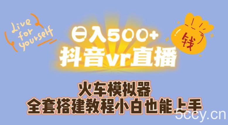 日入500 抖音vr直播火车模拟器全套搭建教程小白也能上手-我创创业-副业网-网络创业-资源分享-网课资源-学习教程-学知识-自媒体-抖音-视频号-小红书-网络项目,赚钱软件,副业,兼职,学生赚,挂机赚-我创创业-副业网-5ccy.cn