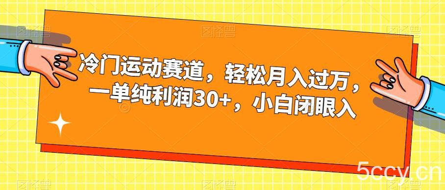 冷门运动赛道，轻松月入过万，一单纯利润30 ，小白闭眼入【揭秘】-我创创业-副业网-网络创业-资源分享-网课资源-学习教程-学知识-自媒体-抖音-视频号-小红书-网络项目,赚钱软件,副业,兼职,学生赚,挂机赚-我创创业-副业网-5ccy.cn