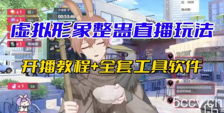 抖音最新最火虚拟形象无人直播整蛊玩法砸礼物教程（视频开播教程 全套工具软件）-我创创业-副业网-网络创业-资源分享-网课资源-学习教程-学知识-自媒体-抖音-视频号-小红书-网络项目,赚钱软件,副业,兼职,学生赚,挂机赚-我创创业-副业网-5ccy.cn