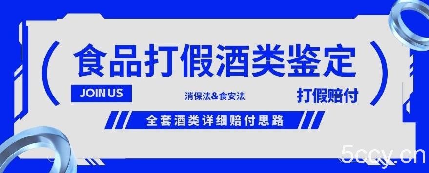 酒类食品鉴定方法合集-打假赔付项目，全套酒类详细赔付思路【仅揭秘】-我创创业-副业网-网络创业-资源分享-网课资源-学习教程-学知识-自媒体-抖音-视频号-小红书-网络项目,赚钱软件,副业,兼职,学生赚,挂机赚-我创创业-副业网-5ccy.cn