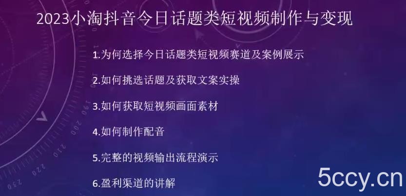 2023小淘抖音今日话题类短视频制作与变现,人人都能操作的短视频项目