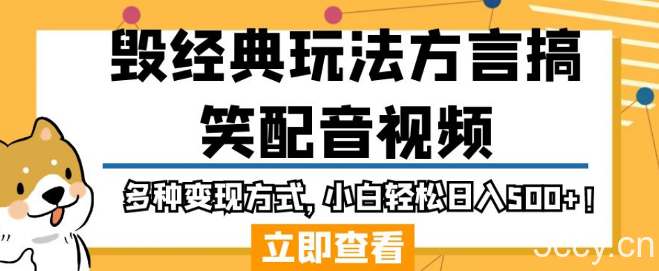 毁经典玩法方言搞笑配音视频，多种变现方式，小白轻松日入500 ！-我创创业-副业网-网络创业-资源分享-网课资源-学习教程-学知识-自媒体-抖音-视频号-小红书-网络项目,赚钱软件,副业,兼职,学生赚,挂机赚-我创创业-副业网-5ccy.cn