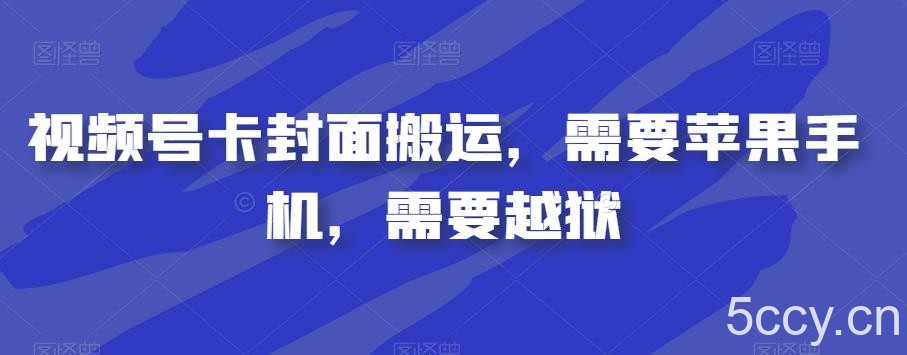 视频号卡封面搬运，需要苹果手机，需要越狱-我创创业-副业网-网络创业-资源分享-网课资源-学习教程-学知识-自媒体-抖音-视频号-小红书-网络项目,赚钱软件,副业,兼职,学生赚,挂机赚-我创创业-副业网-5ccy.cn
