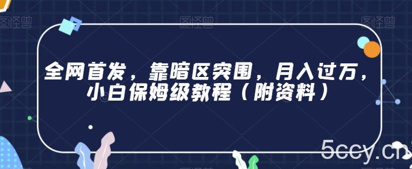 日本核废水热点卖货思路，两分钟一个作品无脑操作，学会思路轻松月入2w 【揭秘】-我创创业-副业网-网络创业-资源分享-网课资源-学习教程-学知识-自媒体-抖音-视频号-小红书-网络项目,赚钱软件,副业,兼职,学生赚,挂机赚-我创创业-副业网-5ccy.cn