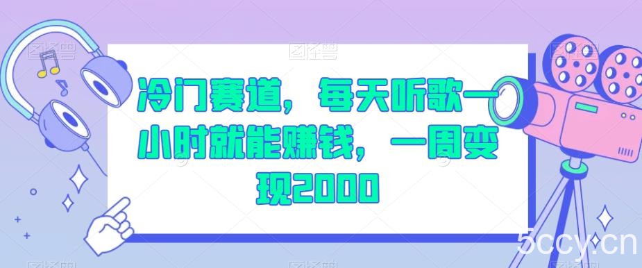 冷门赛道，每天听歌一小时就能赚钱，一周变现2000【揭秘】-我创创业-副业网-网络创业-资源分享-网课资源-学习教程-学知识-自媒体-抖音-视频号-小红书-网络项目,赚钱软件,副业,兼职,学生赚,挂机赚-我创创业-副业网-5ccy.cn