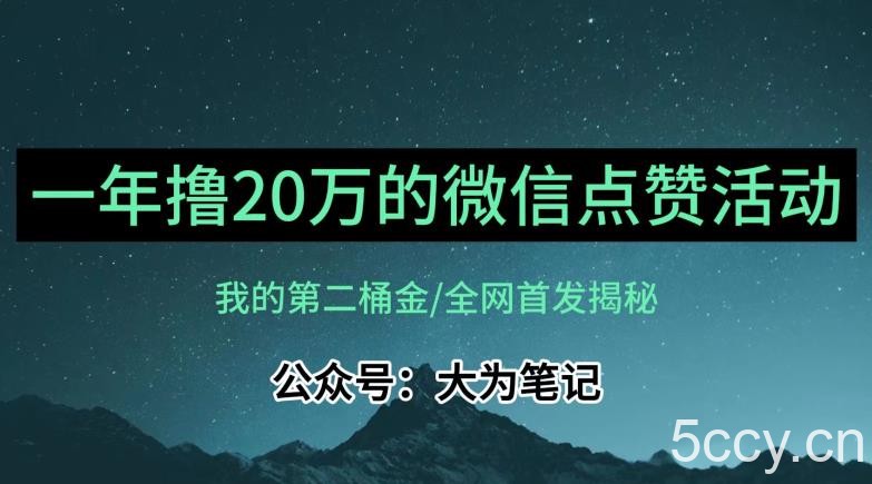 【保姆级教学】全网独家揭秘,年入20万的公众号评论点赞活动冷门项目