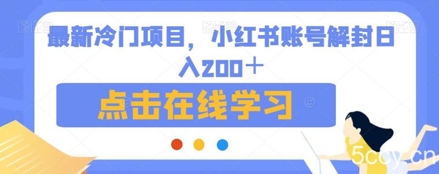 最新冷门项目，小红书账号解封日入200＋【揭秘】-我创创业-副业网-网络创业-资源分享-网课资源-学习教程-学知识-自媒体-抖音-视频号-小红书-网络项目,赚钱软件,副业,兼职,学生赚,挂机赚-我创创业-副业网-5ccy.cn