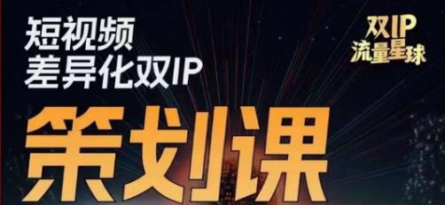 干饭人伊伊莫大虾流量星球，短视频差异化双IP策划课（2023新版）-我创创业-副业网-网络创业-资源分享-网课资源-学习教程-学知识-自媒体-抖音-视频号-小红书-网络项目,赚钱软件,副业,兼职,学生赚,挂机赚-我创创业-副业网-5ccy.cn