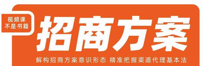 王昕招商方案，解构招商方案意识形态，精准把握渠道代理基本法-我创创业-副业网-网络创业-资源分享-网课资源-学习教程-学知识-自媒体-抖音-视频号-小红书-网络项目,赚钱软件,副业,兼职,学生赚,挂机赚-我创创业-副业网-5ccy.cn