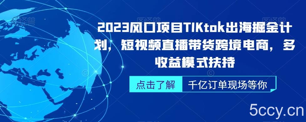 2023风口项目TikTok出海掘金计划,短视频直播带货跨境电商,多收益模式扶持