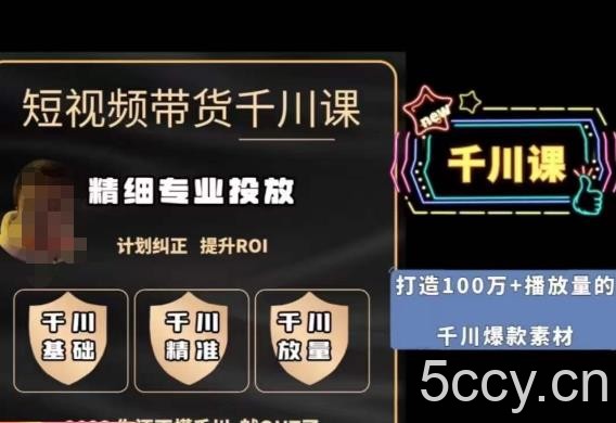 短视频带货-千川专业投放课，精细化专业投放，计划纠正，提升ROI-我创创业-副业网-网络创业-资源分享-网课资源-学习教程-学知识-自媒体-抖音-视频号-小红书-网络项目,赚钱软件,副业,兼职,学生赚,挂机赚-我创创业-副业网-5ccy.cn