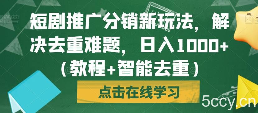短剧推广分销新玩法,解决去重难题,日入1000 (教程 智能去重)【揭秘】