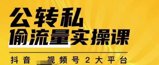 群响公转私偷流量实操课，致力于拥有更多自持，持续，稳定，精准的私域流量！-我创创业-副业网-网络创业-资源分享-网课资源-学习教程-学知识-自媒体-抖音-视频号-小红书-网络项目,赚钱软件,副业,兼职,学生赚,挂机赚-我创创业-副业网-5ccy.cn