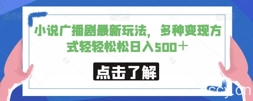小说广播剧最新玩法,多种变现方式轻轻松松日入500+【揭秘】