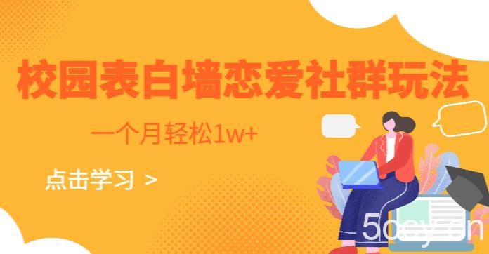 校园表白墙，恋爱社群玩法，一个月轻松1w 【揭秘】-我创创业-副业网-网络创业-资源分享-网课资源-学习教程-学知识-自媒体-抖音-视频号-小红书-网络项目,赚钱软件,副业,兼职,学生赚,挂机赚-我创创业-副业网-5ccy.cn