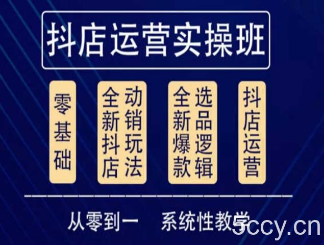 他创传媒·抖音小店系统运营实操课，从零到一系统性教学，抖店日出千单保姆级讲解-我创创业-副业网-网络创业-资源分享-网课资源-学习教程-学知识-自媒体-抖音-视频号-小红书-网络项目,赚钱软件,副业,兼职,学生赚,挂机赚-我创创业-副业网-5ccy.cn