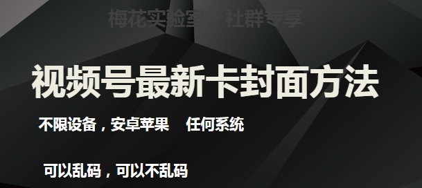 梅花实验室社群最新卡封面玩法3.0，不限设备，安卓苹果任何系统-我创创业-副业网-网络创业-资源分享-网课资源-学习教程-学知识-自媒体-抖音-视频号-小红书-网络项目,赚钱软件,副业,兼职,学生赚,挂机赚-我创创业-副业网-5ccy.cn
