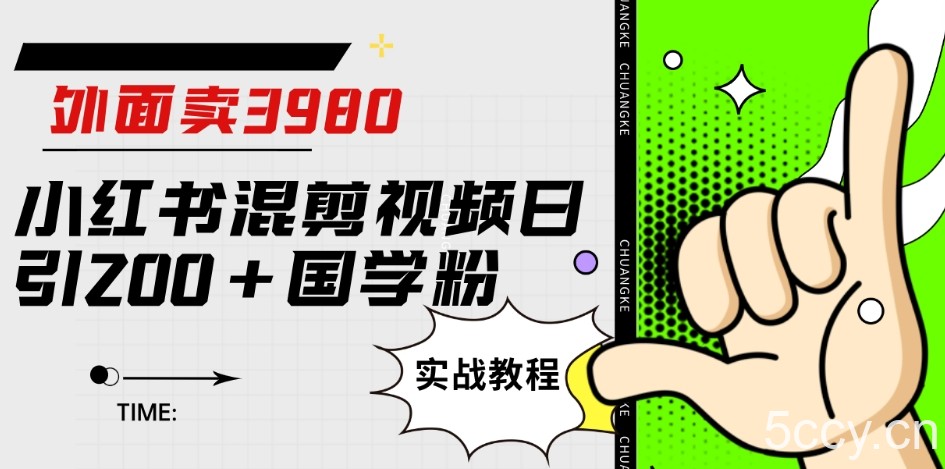 开学风口项目，卖公开课趣优学资料日入500 （教程 1346G资料）【揭秘】-我创创业-副业网-网络创业-资源分享-网课资源-学习教程-学知识-自媒体-抖音-视频号-小红书-网络项目,赚钱软件,副业,兼职,学生赚,挂机赚-我创创业-副业网-5ccy.cn