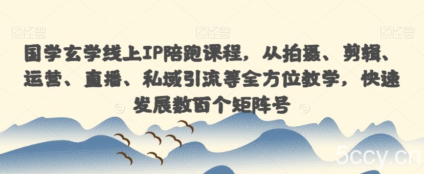 【一度招商】招商方案系统实操班 价值1980元-我创创业-副业网-网络创业-资源分享-网课资源-学习教程-学知识-自媒体-抖音-视频号-小红书-网络项目,赚钱软件,副业,兼职,学生赚,挂机赚-我创创业-副业网-5ccy.cn