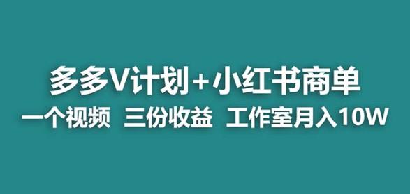 【蓝海项目】多多v计划 小红书商单一个视频三份收益工作室月入10w-我创创业-副业网-网络创业-资源分享-网课资源-学习教程-学知识-自媒体-抖音-视频号-小红书-网络项目,赚钱软件,副业,兼职,学生赚,挂机赚-我创创业-副业网-5ccy.cn