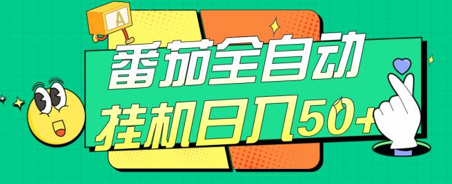 #原创 番茄全自动挂机日入50 ，软件全自动，多号破百【-我创创业-副业网-网络创业-资源分享-网课资源-学习教程-学知识-自媒体-抖音-视频号-小红书-网络项目,赚钱软件,副业,兼职,学生赚,挂机赚-我创创业-副业网-5ccy.cn