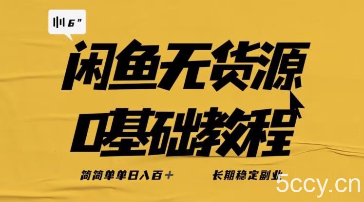 独家闲鱼无货源详细玩法,简简单单日八百 ,长期稳定副业【揭秘】