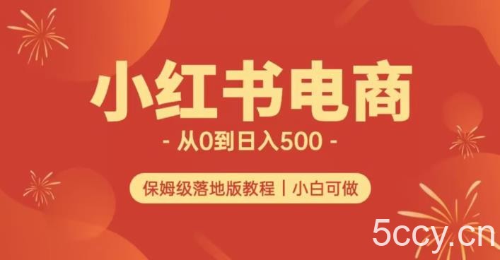 小红书无货源实测从0到日入500 长期项目可多店【揭秘】-我创创业-副业网-网络创业-资源分享-网课资源-学习教程-学知识-自媒体-抖音-视频号-小红书-网络项目,赚钱软件,副业,兼职,学生赚,挂机赚-我创创业-副业网-5ccy.cn