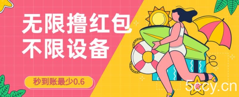 接码无限撸红包一分钟0.6无脑操作一天保底利润200-我创创业-副业网-网络创业-资源分享-网课资源-学习教程-学知识-自媒体-抖音-视频号-小红书-网络项目,赚钱软件,副业,兼职,学生赚,挂机赚-我创创业-副业网-5ccy.cn