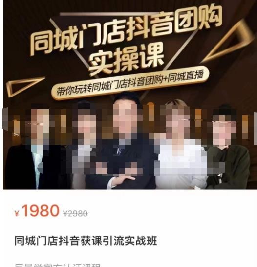 同城门店抖音获客引流实战课,带你玩转同城门店抖音团购 同城直播