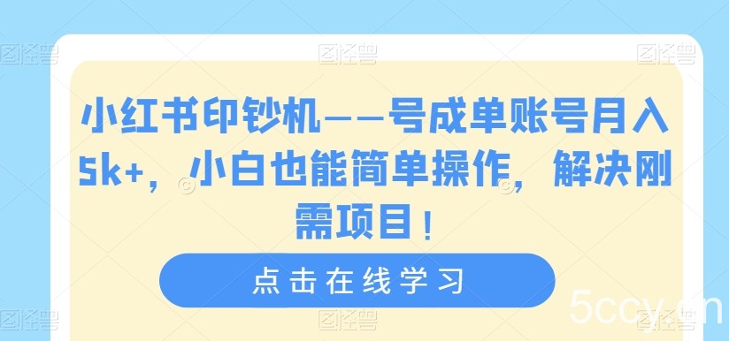 AI写作变现进击营，AI时代的“炼金术”，掌握Al咒语·解锁写作潜能-我创创业-副业网-网络创业-资源分享-网课资源-学习教程-学知识-自媒体-抖音-视频号-小红书-网络项目,赚钱软件,副业,兼职,学生赚,挂机赚-我创创业-副业网-5ccy.cn
