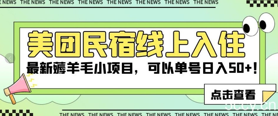 美团民宿线上入住，最新薅羊毛小项目，可以单号日入50 【揭秘】-我创创业-副业网-网络创业-资源分享-网课资源-学习教程-学知识-自媒体-抖音-视频号-小红书-网络项目,赚钱软件,副业,兼职,学生赚,挂机赚-我创创业-副业网-5ccy.cn