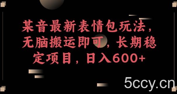 某音最新表情包玩法,无脑搬运即可,长期稳定项目,日入600 【揭秘】